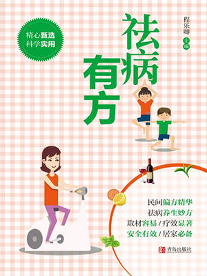 cover image of 祛病有方